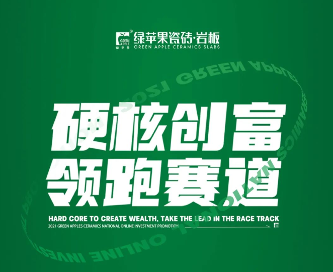 硬核創(chuàng)富 領跑賽道| 綠蘋果全國招商直播邀您同屏
