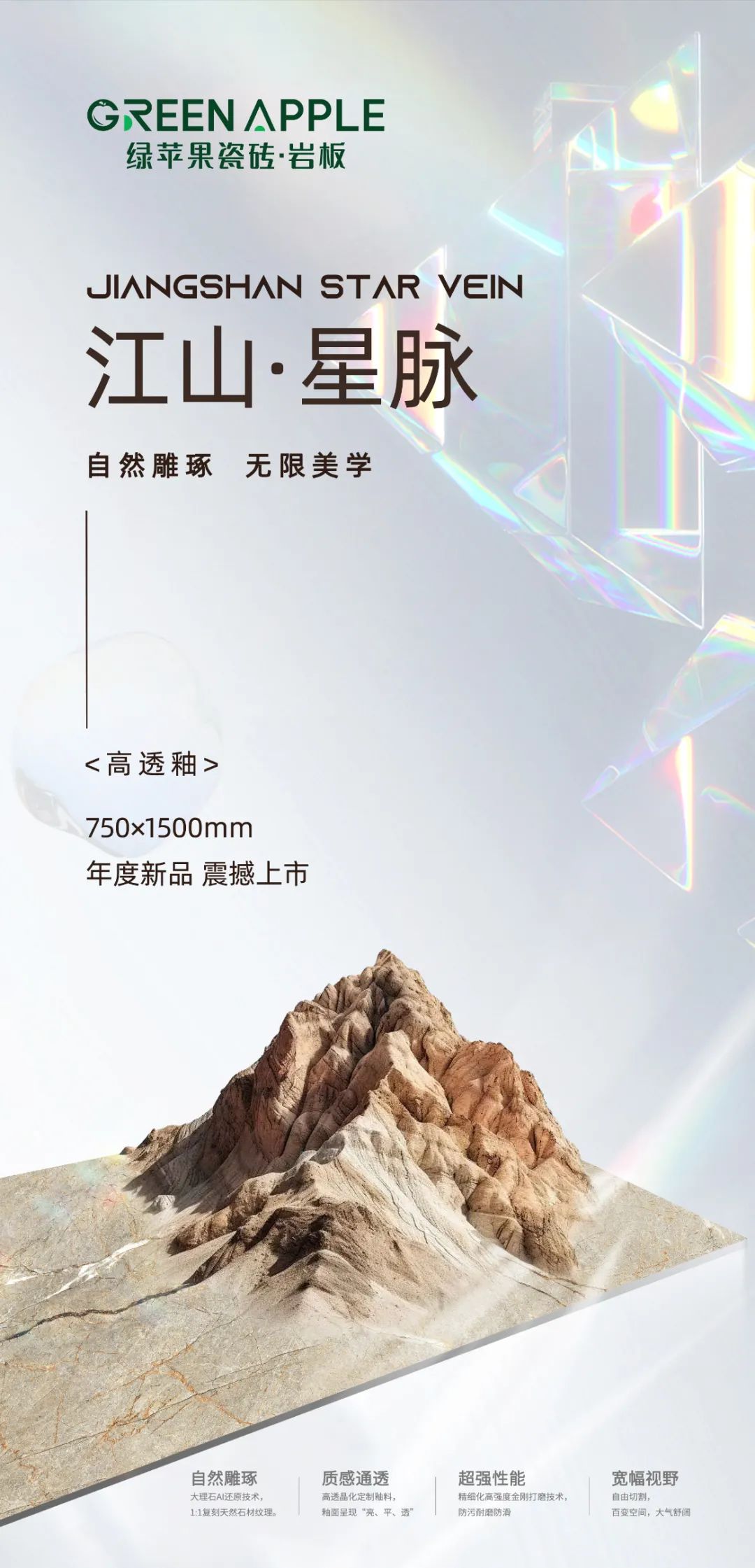 GREEN APPLE新品 / 江山星脈驚艷上市，每一面，皆是自然畫作